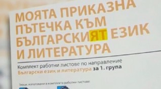 Граматическа грешка е допусната при отпечатването на помагало по български